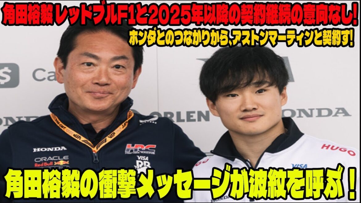 【Ｆ１速報】衝撃内容 角田裕毅 レッドブルF1と2025年以降の契約継続の意向なし! ホンダとのつながりから、アストンマーティンと契約す!  角田裕毅の衝撃メッセージが波紋を呼ぶ！