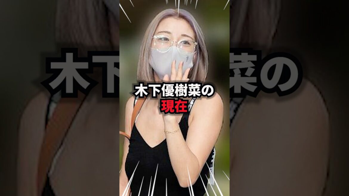 木下優樹菜の現在 #木下優樹菜 #雑学 #芸人 #芸能人 #お笑い #shorts