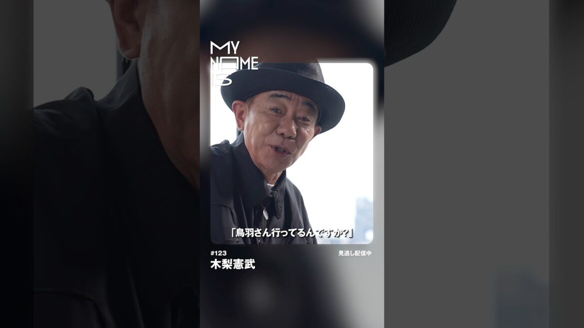 #木梨憲武 が #鳥羽一郎 に憧れる理由🗣️🚣 #shorts