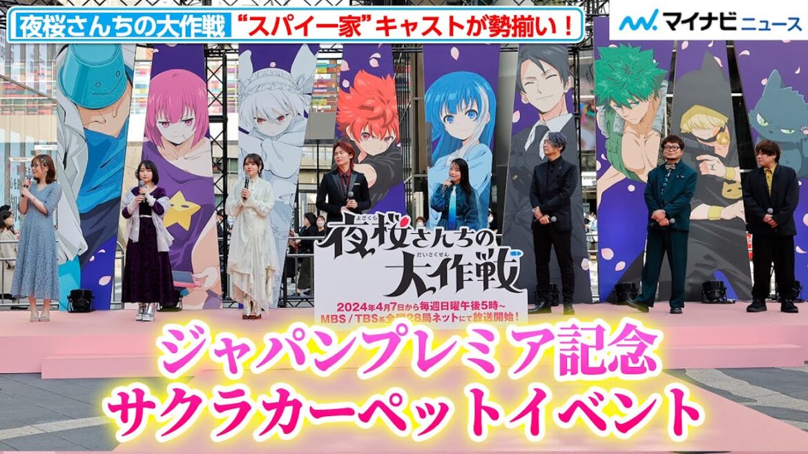 川島零士＆本渡楓ら“夜桜家”キャストが勢揃い！ハイテンションでトークを繰り広げる TVアニメ『夜桜さんちの大作戦』ジャパンプレミア記念サクラカーペットイベント