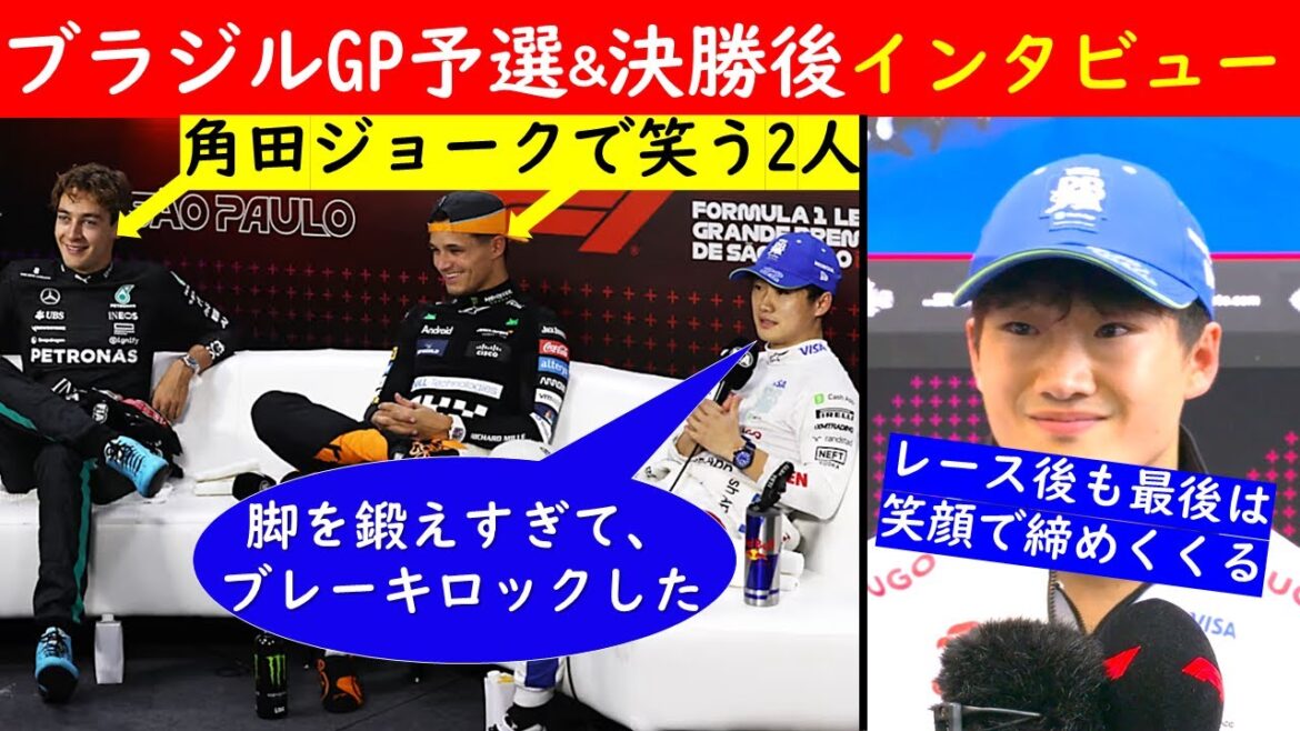【角田流ジョーク炸裂】F1ブラジルGP予選＆決勝後 角田裕毅選手インタビュー日本語訳 ~色々あった週末も、最後は笑顔で締めくくる~【eruzu F1情報局】#F1 #formula1 #角田裕毅