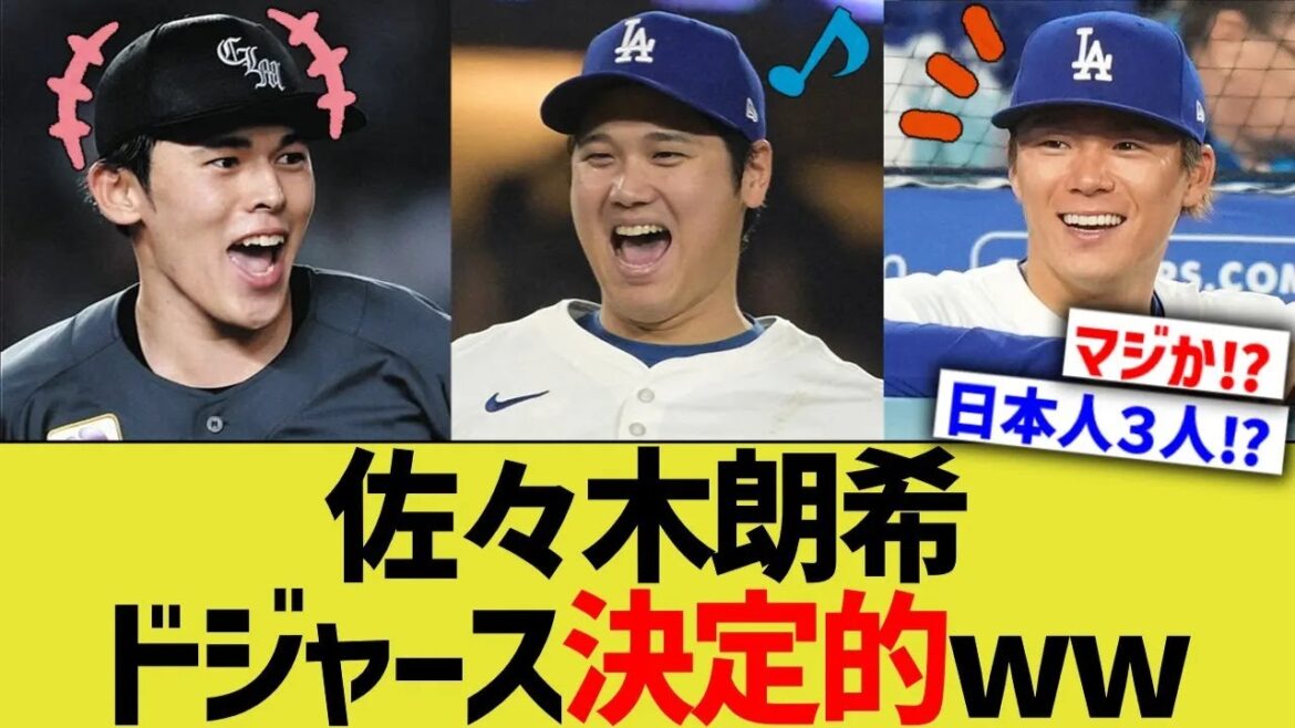 佐々木朗希、ドジャース決定的ww