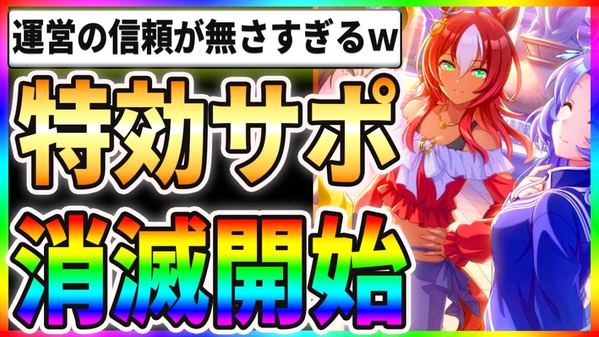 【驚愕】特効サポカの消滅開始！？サイゲお前を信じていいのか！？
