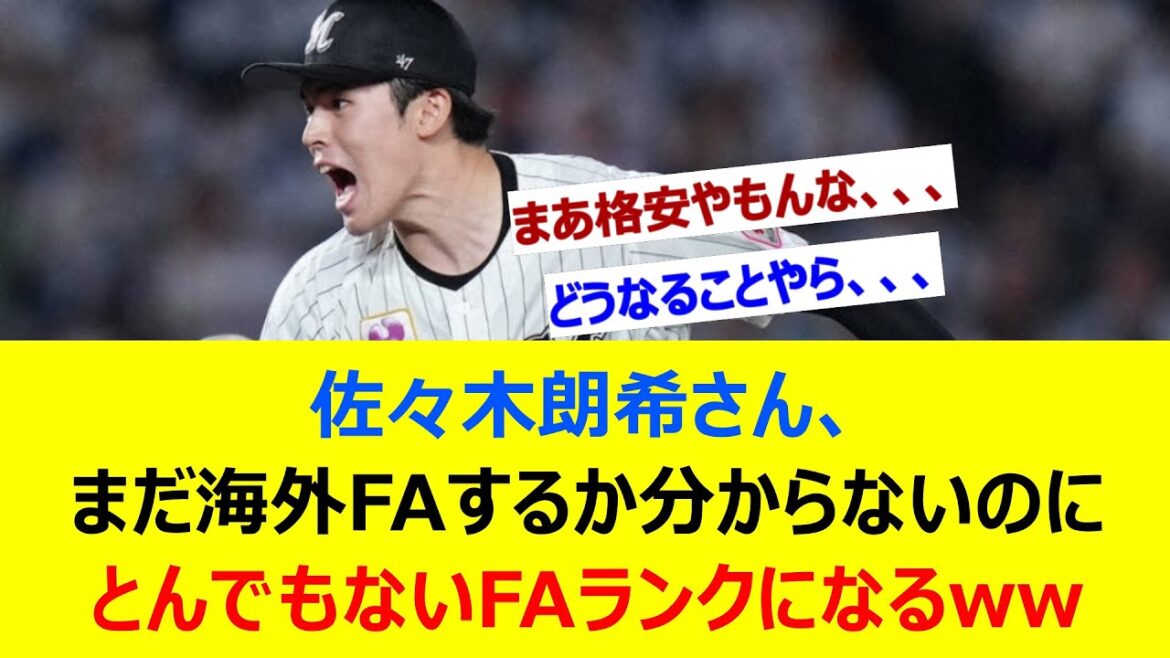 佐々木朗希さん、まだ海外FAするか分からないのにとんでもないFAランクになるwww【ネット反応集】