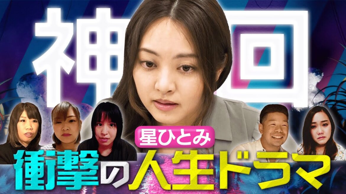 【神回】星ひとみが占ったら壮絶な人生ドラマ連発で涙腺崩壊！