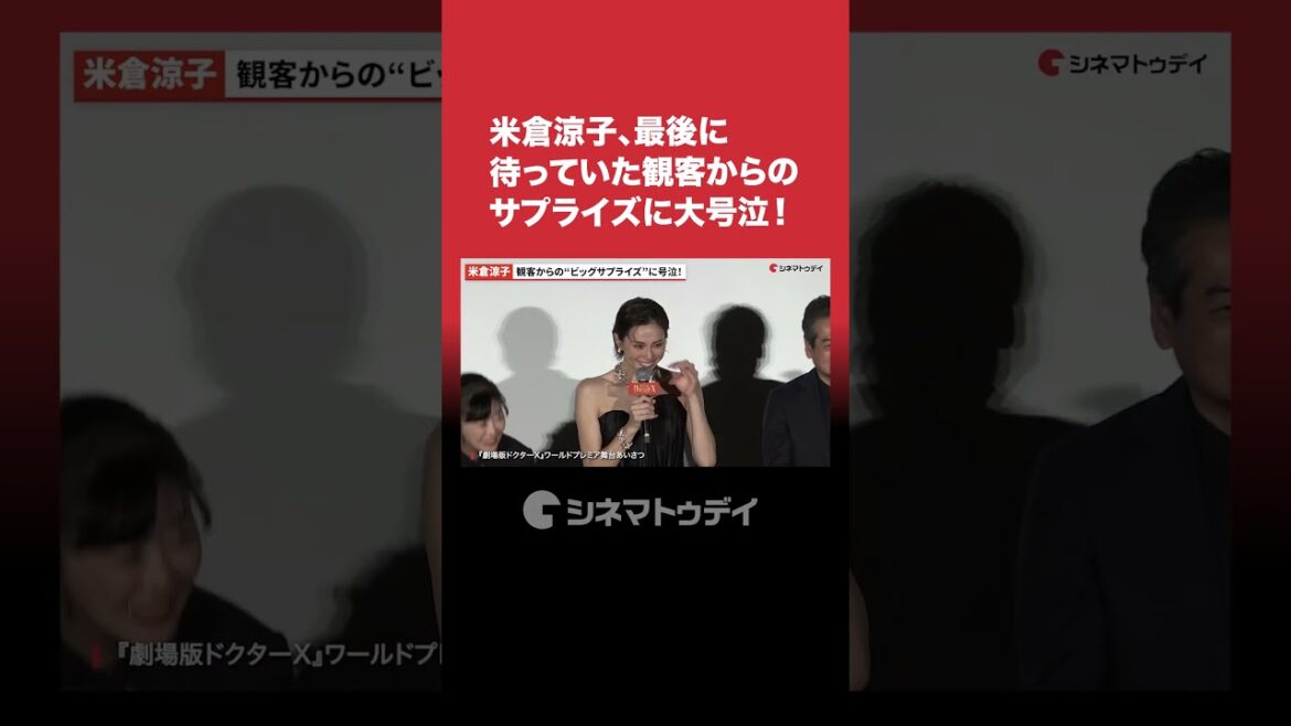 #米倉涼子、最後に待っていたビッグサプライズに大号泣！#ドクターX #shorts