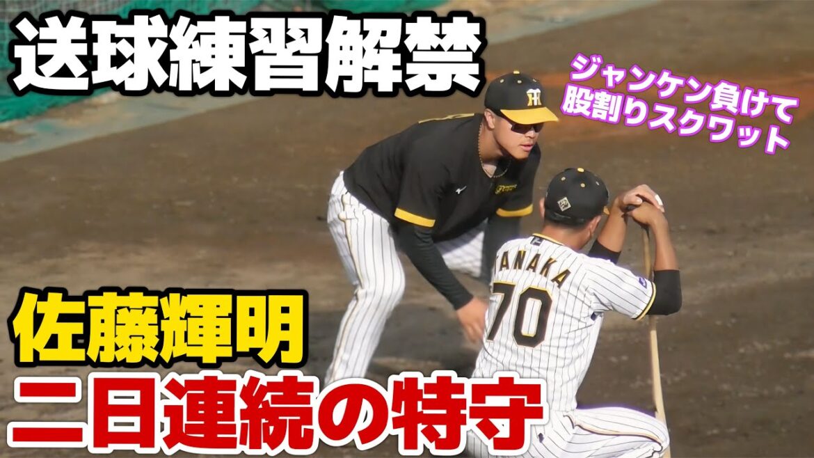 【送球解禁】佐藤輝明、二日連続の特守で一塁への送球練習も！ノック後ジャンケン対決に負けてスクワット40回の罰ゲーム【阪神秋季キャンプ】