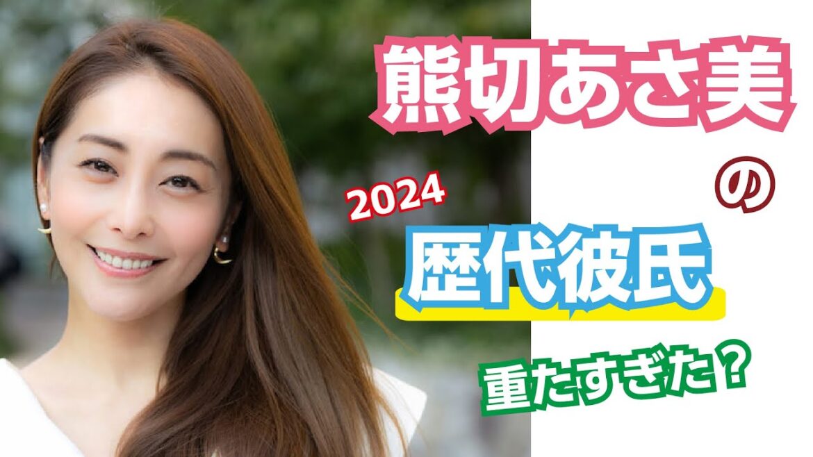 【芸能人の秘密の恋愛事情】熊切あさ美の歴代彼氏