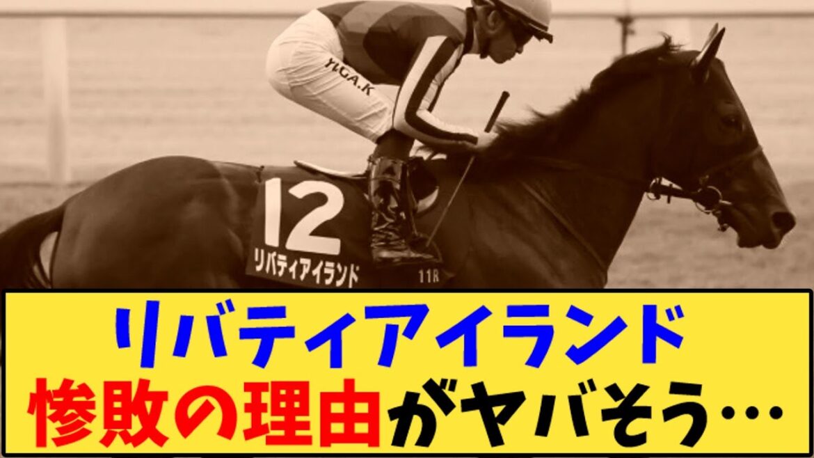 【競馬】「リバティアイランド 惨敗の理由がヤバそう…」に対する反応【反応集】