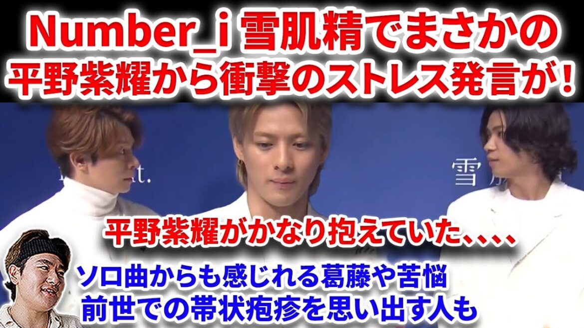 【Number_i】Number_i雪肌精でまさかの！紫耀から衝撃のストレス発言があった！岸と神宮寺も心配そうに！かなり抱えていた？ベストヒット歌謡祭BONの背景！Number_i  INZM平野紫耀