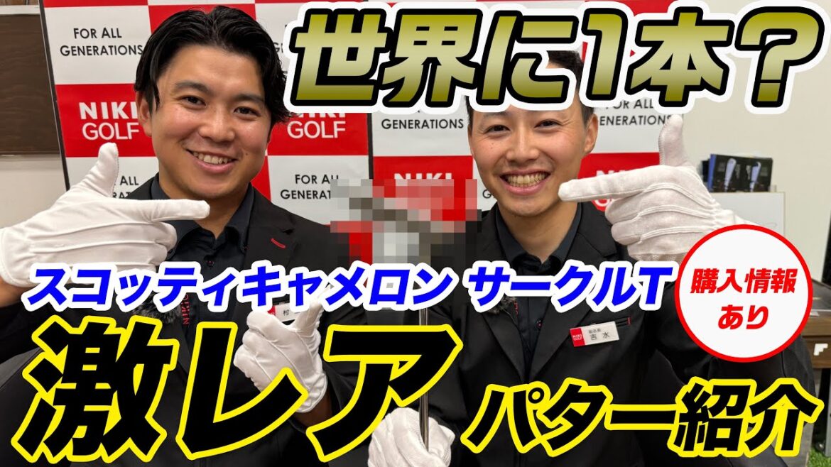 【ZOZOチャンピョンシップ出場】松山英樹プロ使用モデル/スコッティキャメロン高額!激レアパター大紹介!【販売情報あり】 【ZOZOチャンピョンシップ出場】松山英樹プロ使用モデル/スコッティキャメロン高額!激レアパター大紹介!【販売情報あり】