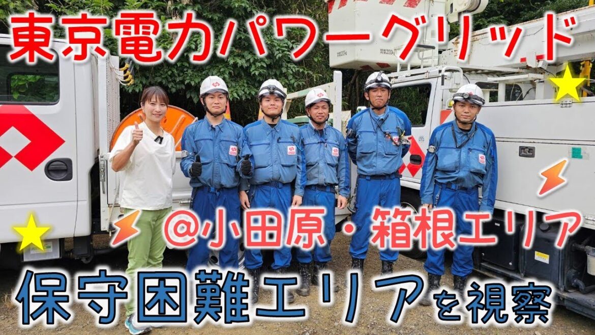 東京電力パワーグリッド相模原支社の小田原・箱根エリアの保守困難エリアを視察してきました⚡