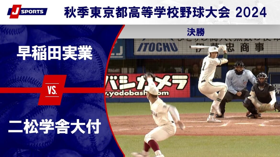 【ハイライト】早稲田実業 vs. 二松学舎大付｜秋季東京都高等学校野球大会 2024 決勝 #h_baseball