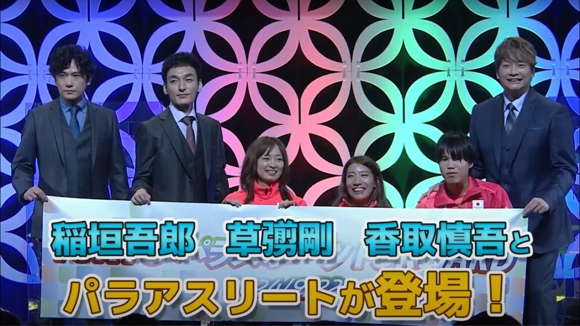 稲垣吾郎さん、草彅剛さん、香取慎吾さん登場!パラアスリートの活躍を称えるお疲れ様でした会【2024年12月31日までの限定公開】 稲垣吾郎さん、草彅剛さん、香取慎吾さん登場!パラアスリートの活躍を称えるお疲れ様でした会【2024年12月31日までの限定公開】