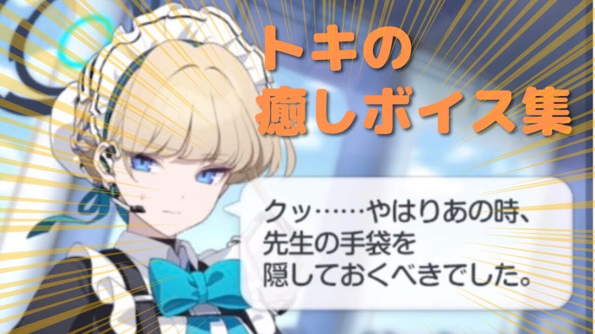 【ブルアカ】トキの癒しボイス集