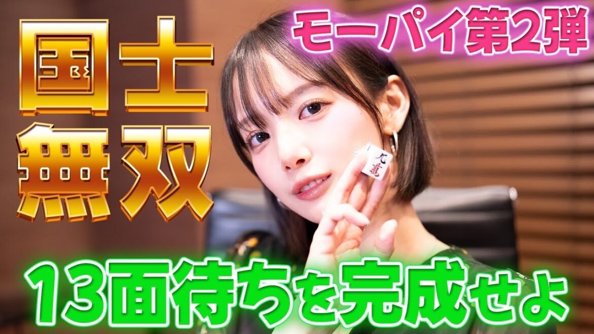 【岡田紗佳】モーパイで国士無双！！？