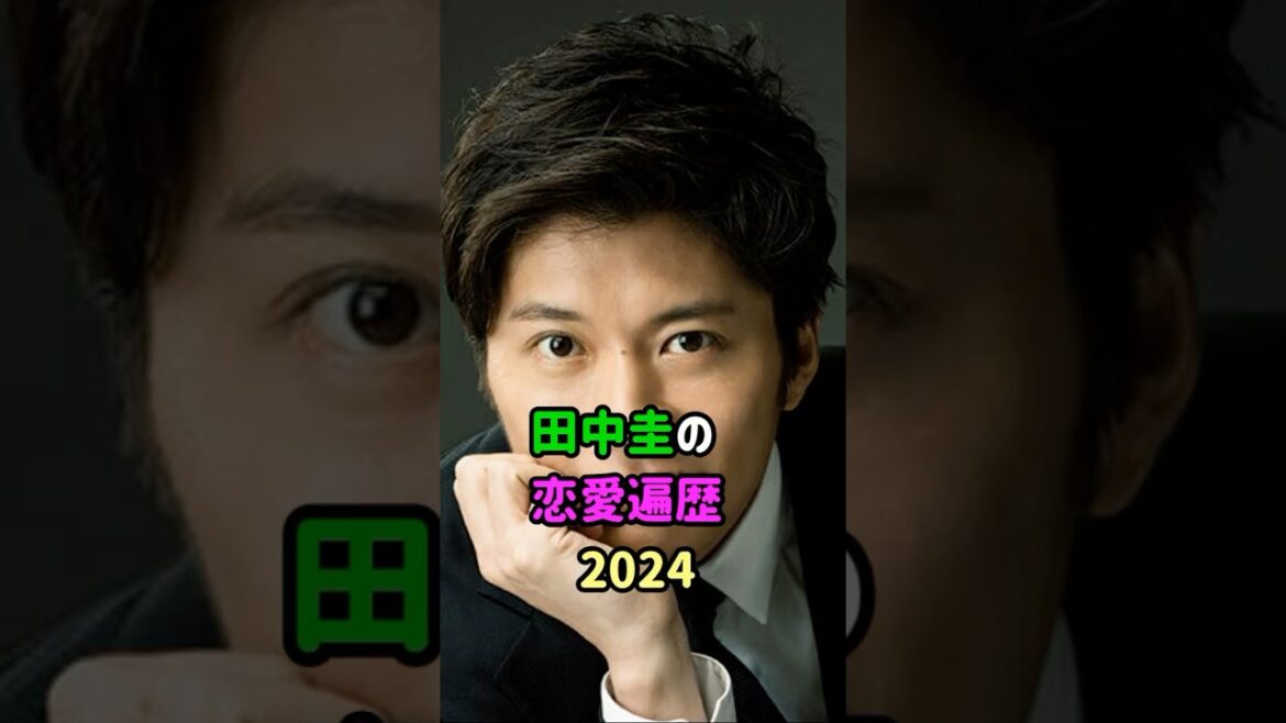 【芸能人の秘密の恋愛事情】田中圭の恋愛遍歴　#shorts  　#俳優  　#恋愛 　#結婚 　#離婚