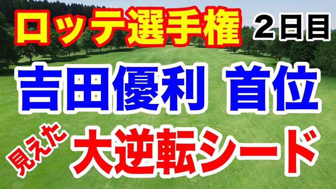 日本人同士の優勝争いか！【米女子ゴルフツアー第31戦】ロッテ選手権２日目の結果