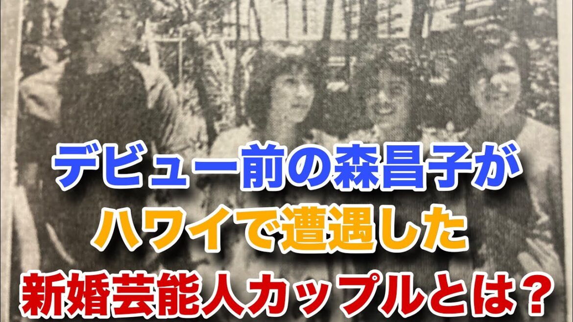 デビュー前の森昌子がハワイで遭遇した大物新婚芸能人カップルとは誰でしょうか？