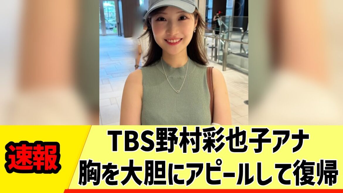 【女子アナ】TBS野村彩也子アナ、胸を大胆にアピールして復帰！【反応集】