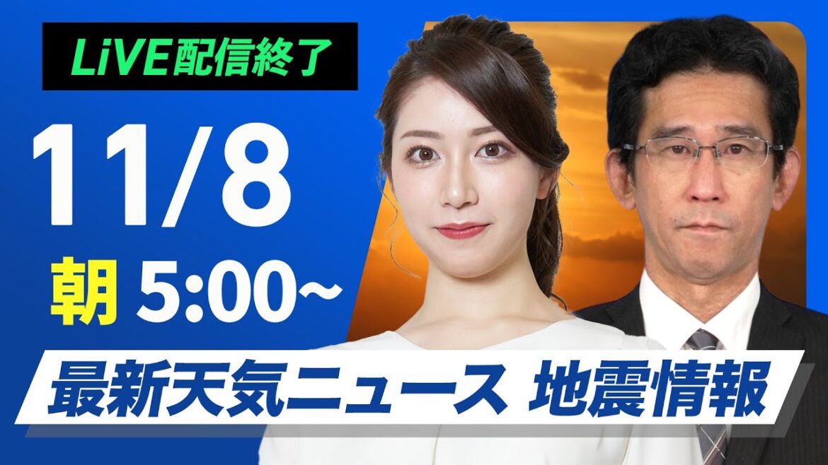 【ライブ】最新天気ニュース・地震情報  2024年11月8日(金)／冬型弱まり晴れる所が多い　朝は今季一番の冷え込み〈ウェザーニュースLiVEモーニング　魚住茉由・山口剛央〉