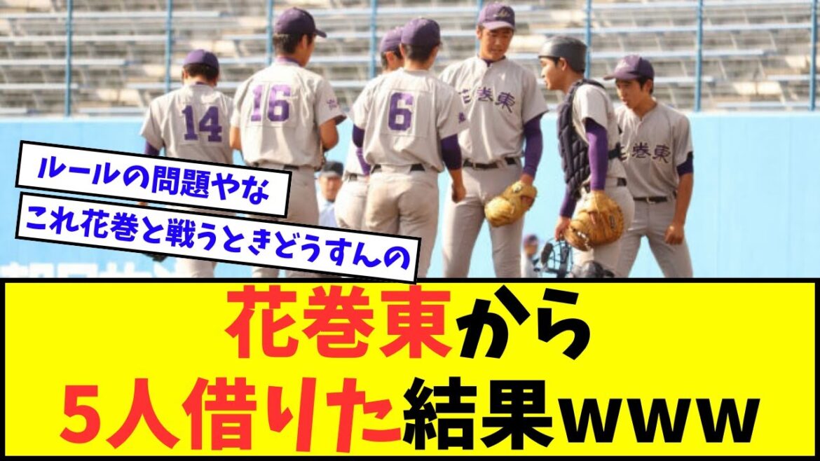 【高校野球】部員が足りないので花巻東から5人借りた結果wwwww【なんJ反応】【2chスレ】【5chスレ】