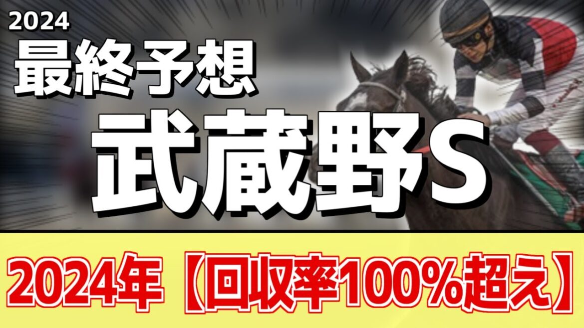 【武蔵野S2024】追い切りから買いたい1頭!スピード勝負で●●有利!? 【武蔵野S2024】追い切りから買いたい1頭!スピード勝負で●●有利!?