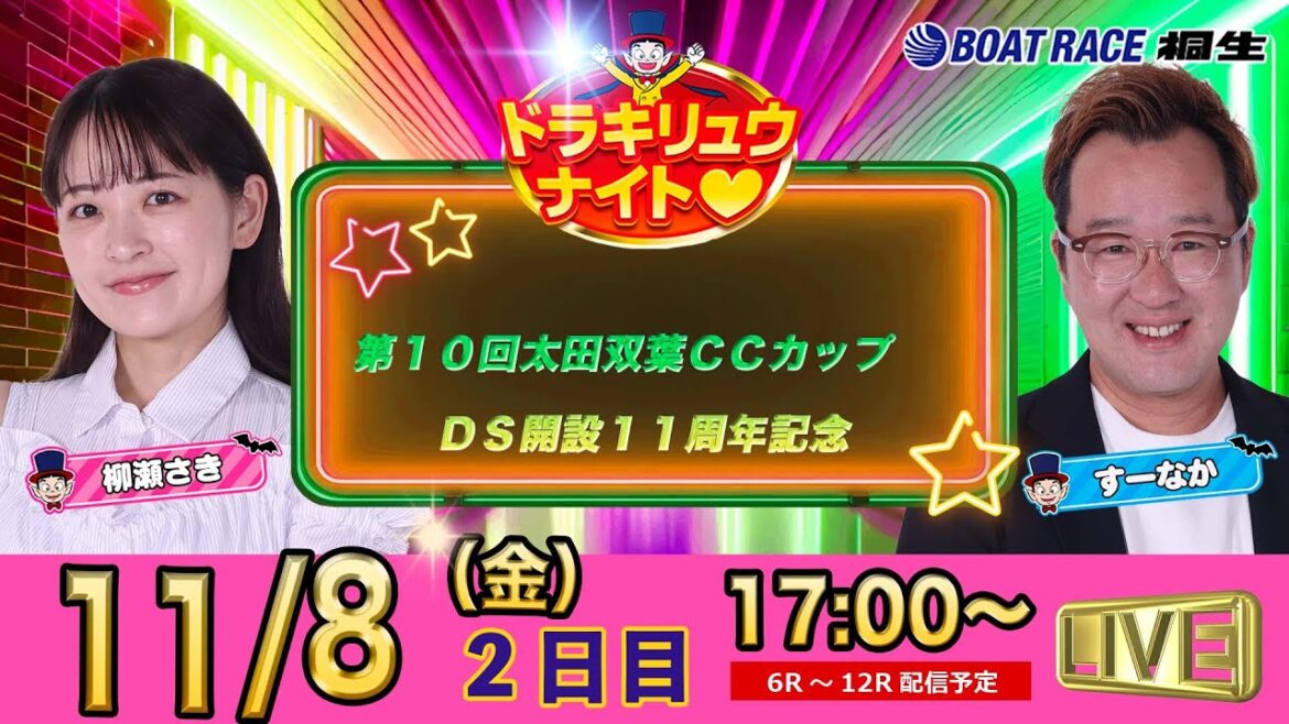 11月8日 | ドラキリュウナイト | ボートレース桐生  | で生配信！