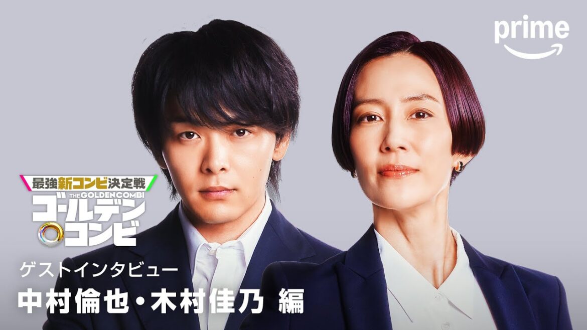 『最強新コンビ決定戦 THEゴールデンコンビ』　中村倫也さん、木村佳乃さんコメント｜プライムビデオ