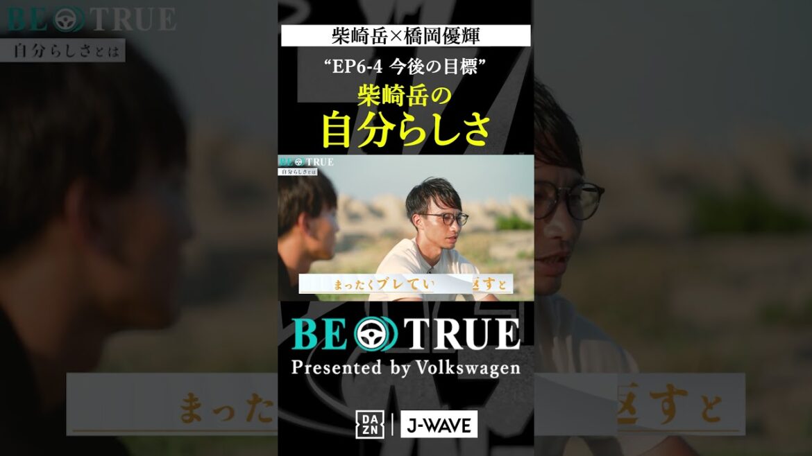 柴崎岳の自分らしさ｜BE TRUE Presented by Volkswagen｜#柴崎岳 #橋岡優輝 #DAZN #サッカー #鹿島アントラーズ #antlers  #jリーグ
