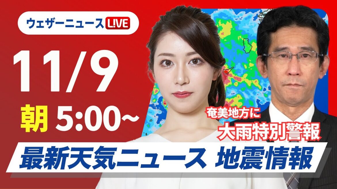 【ライブ】最新天気ニュース・地震情報  2024年11月9日(土)／沖縄本島・奄美地方で線状降水帯発生／奄美地方に大雨特別警報〈ウェザーニュースLiVEモーニング 魚住茉由・山口剛央〉