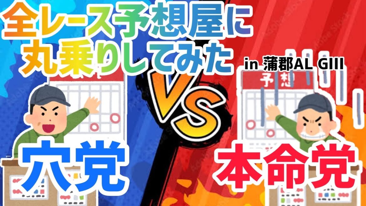 【競艇】蒲郡競艇 AL GⅢ  全レース予想屋に丸乗りしてみた! 【競艇】蒲郡競艇 AL GⅢ  全レース予想屋に丸乗りしてみた!