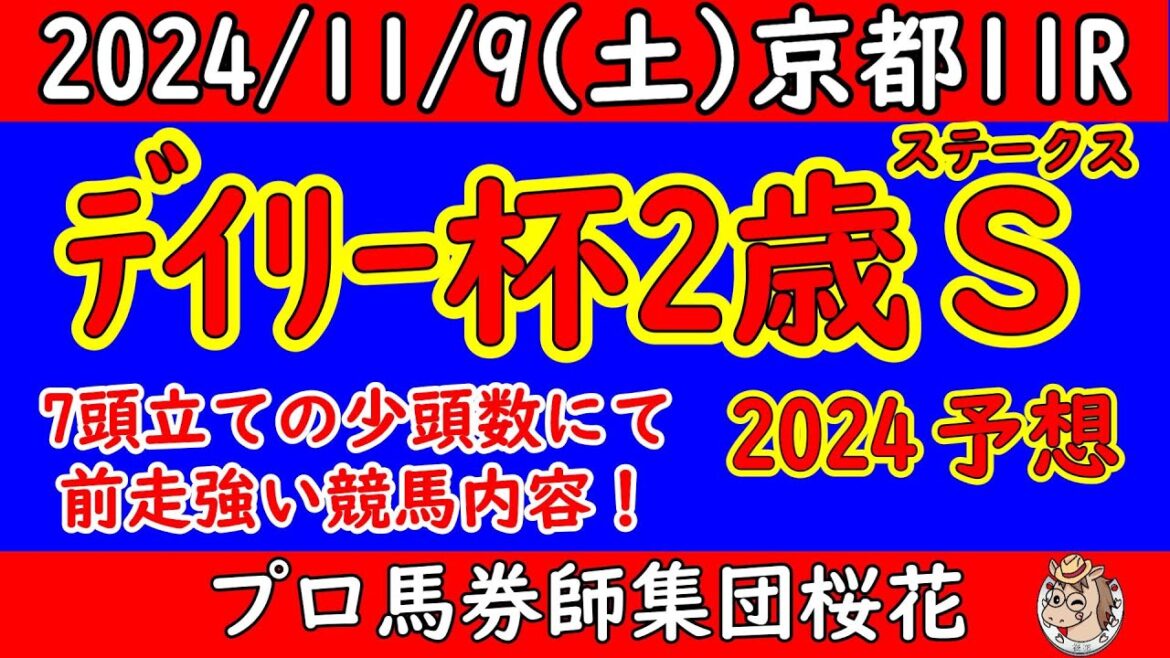 デイリー杯2歳ステークス2024レース予想！7頭立てと寂しい頭数にはなったが先のG1へ向けて賞金加算を狙ってきた馬は？展開的に前が有利か？それとも後ろが有利か？