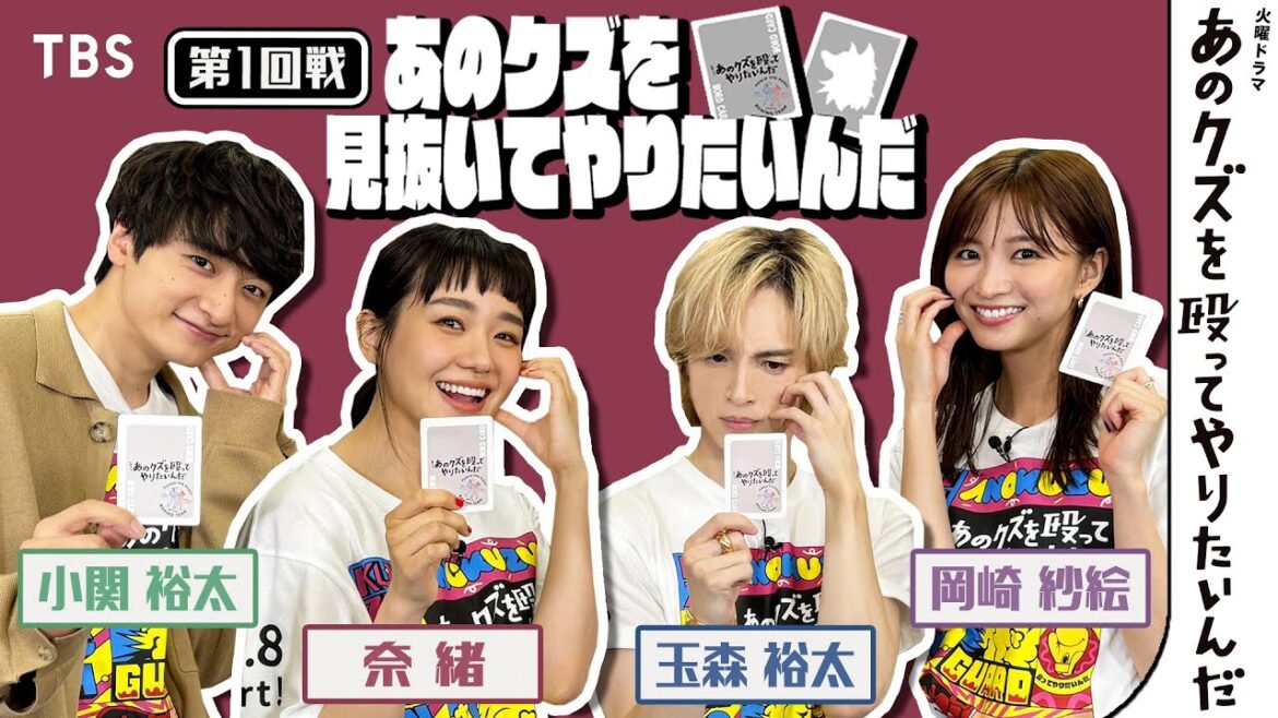 特別企画【#あのクズを見抜いてやりたいんだ】①負けたら“アレ”が待っている!? #奈緒 #玉森裕太 #岡崎紗絵 #小関裕太 火ドラ『あのクズを殴ってやりたいんだ』【TBS】