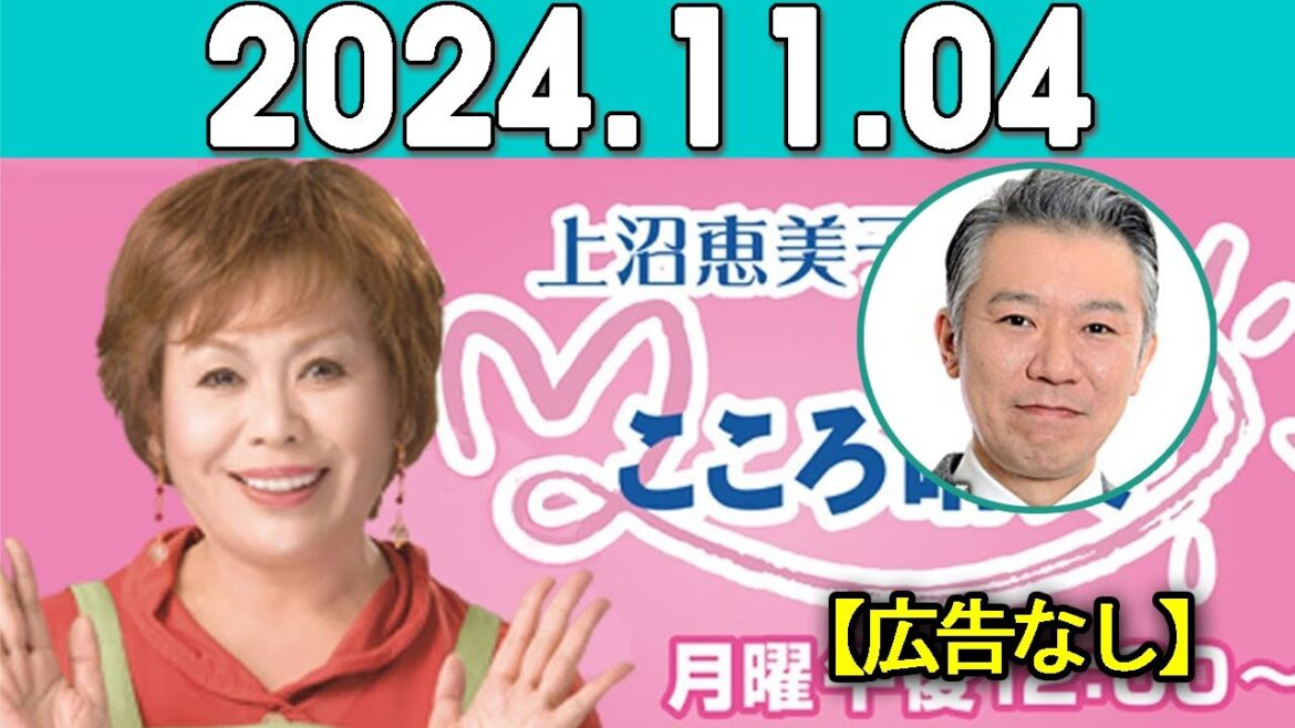 上沼恵美子のこころ晴天 出演者 :上沼恵美子／北村真平／西森洋一（モンスターエンジン）2024年11月04日