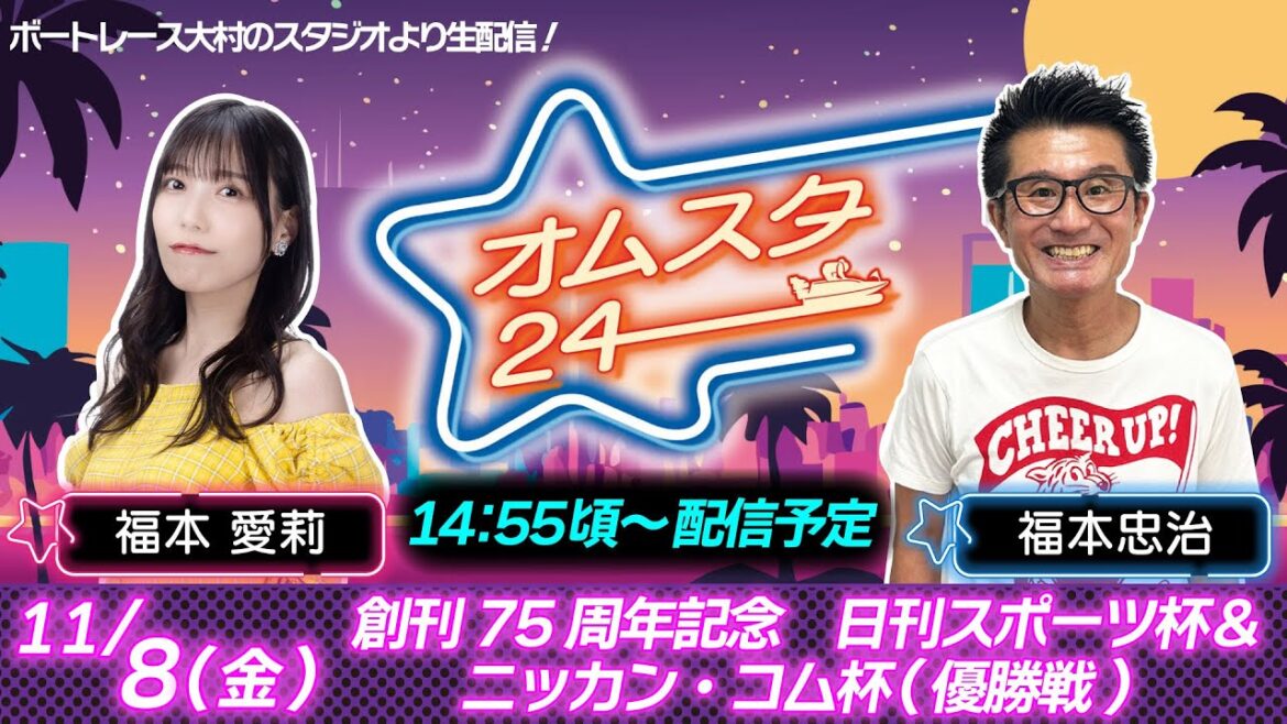 オムスタ２４　創刊７５周年記念　日刊スポーツ杯＆ニッカン・コム杯　６日目 優勝戦日