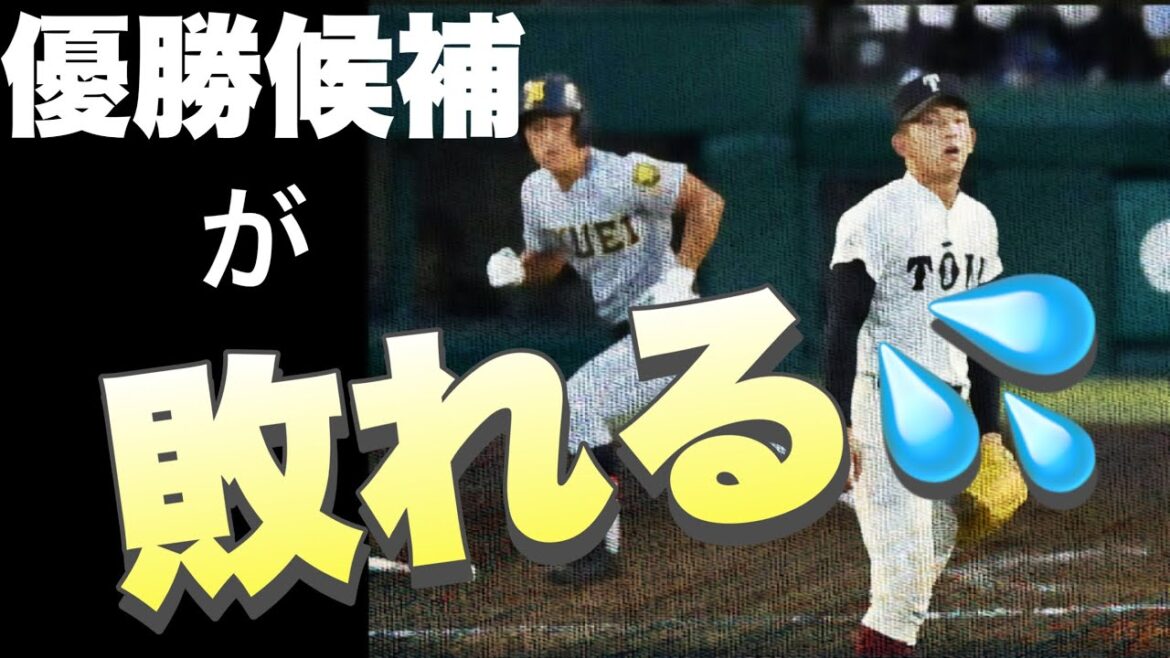 応援していた優勝候補の高校が負けた衝撃の試合【ベスト５】【高校野球】