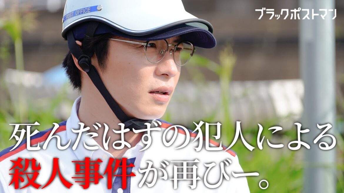【期間限定】ブラックポストマン #１～２ 痛快ノンストップ・サスペンスドラマ！｜田中圭　志田未来【公式】