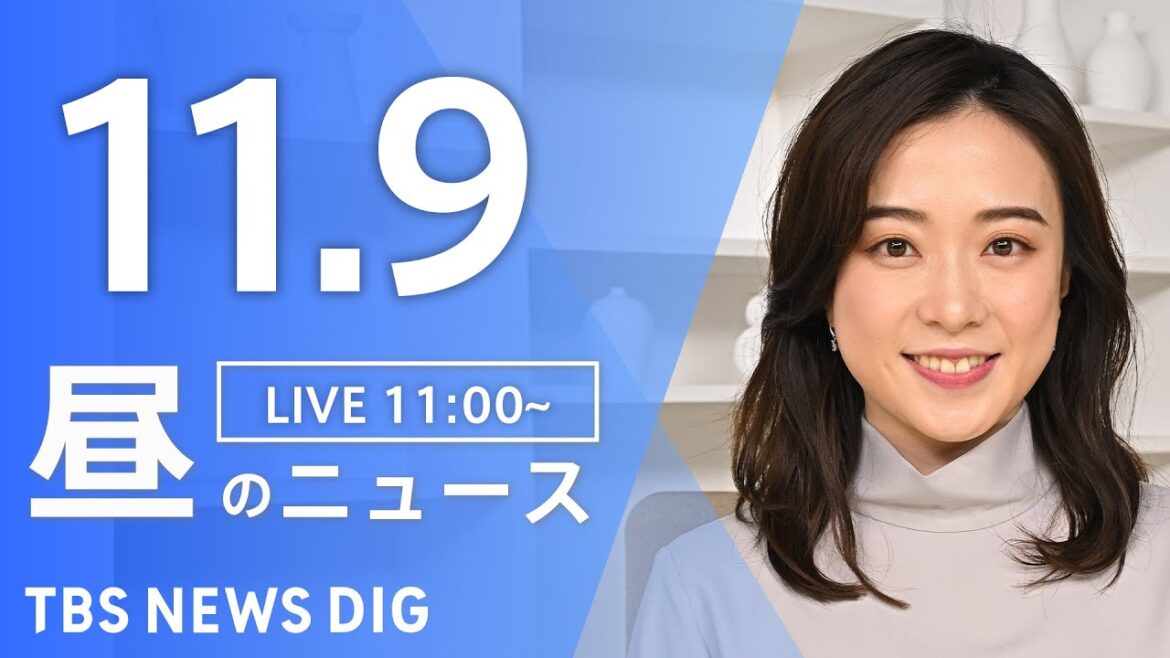 【LIVE】昼のニュース(Japan News Digest Live)最新情報など｜TBS NEWS DIG（11月9日）
