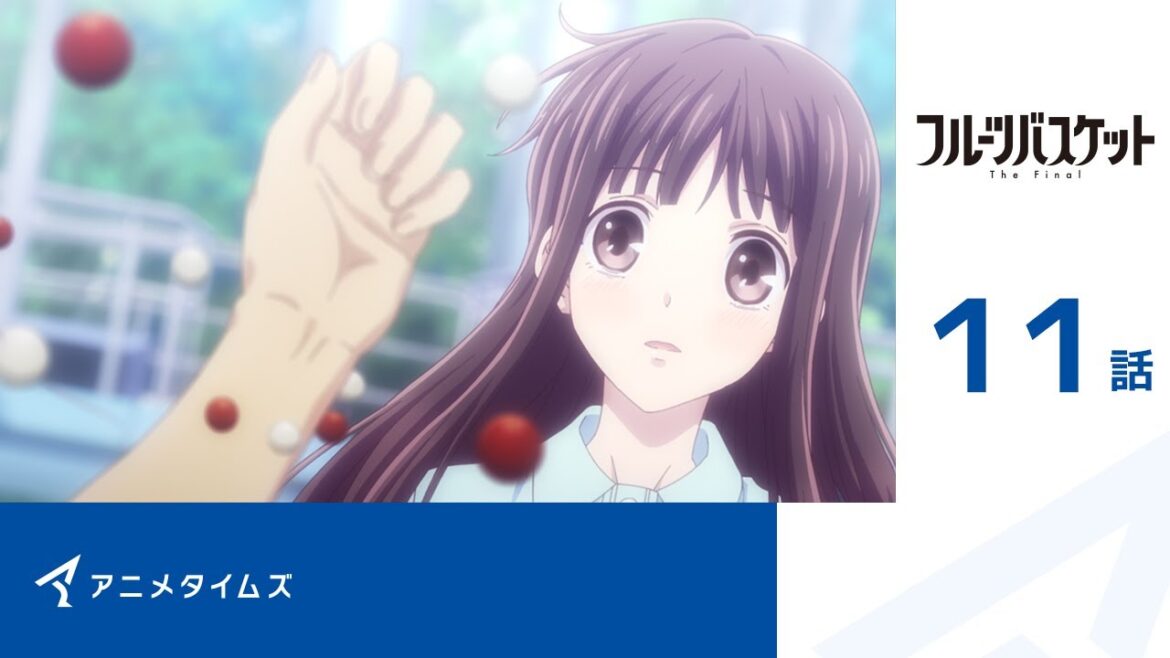 【公式】第11話「フルーツバスケット The Final」期間限定本編配信