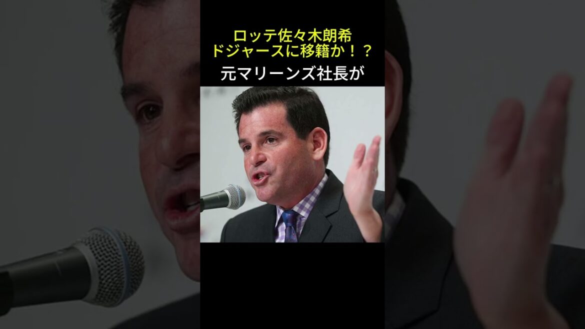 ロッテ佐々木朗希ドジャースに移籍か？元球団社長が意味深発言、噂の真相やいかに
