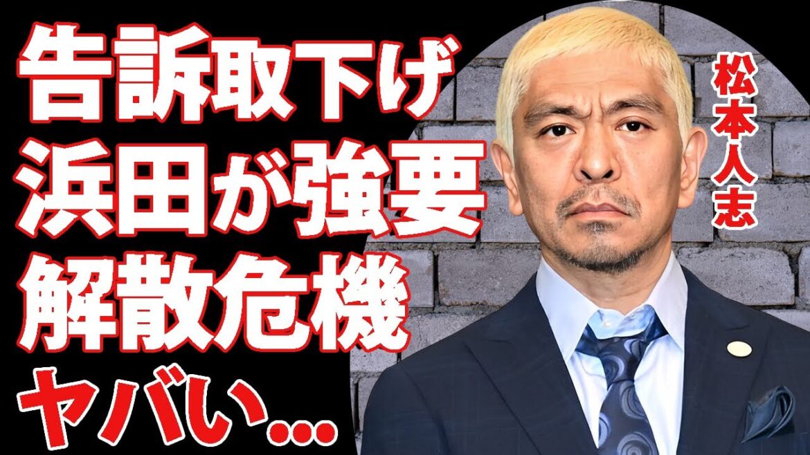 松本人志の告訴取り下げを浜田雅功が強要したことが発覚...謝罪文を考えた人物の正体に驚きを隠せない...『ダウンタウン』に亀裂が入って解散になる真相...巻き添え小沢の現在がヤバすぎた...