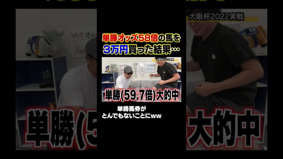 単勝だけでwww #shorts #大阪杯 単勝だけでwww #shorts #大阪杯