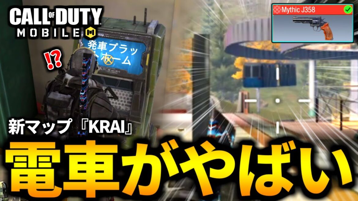 【CoD:MOBILE】バトロワ新マップ『KRAI』実装！電車のギミックがヤバい【CoDモバイル】