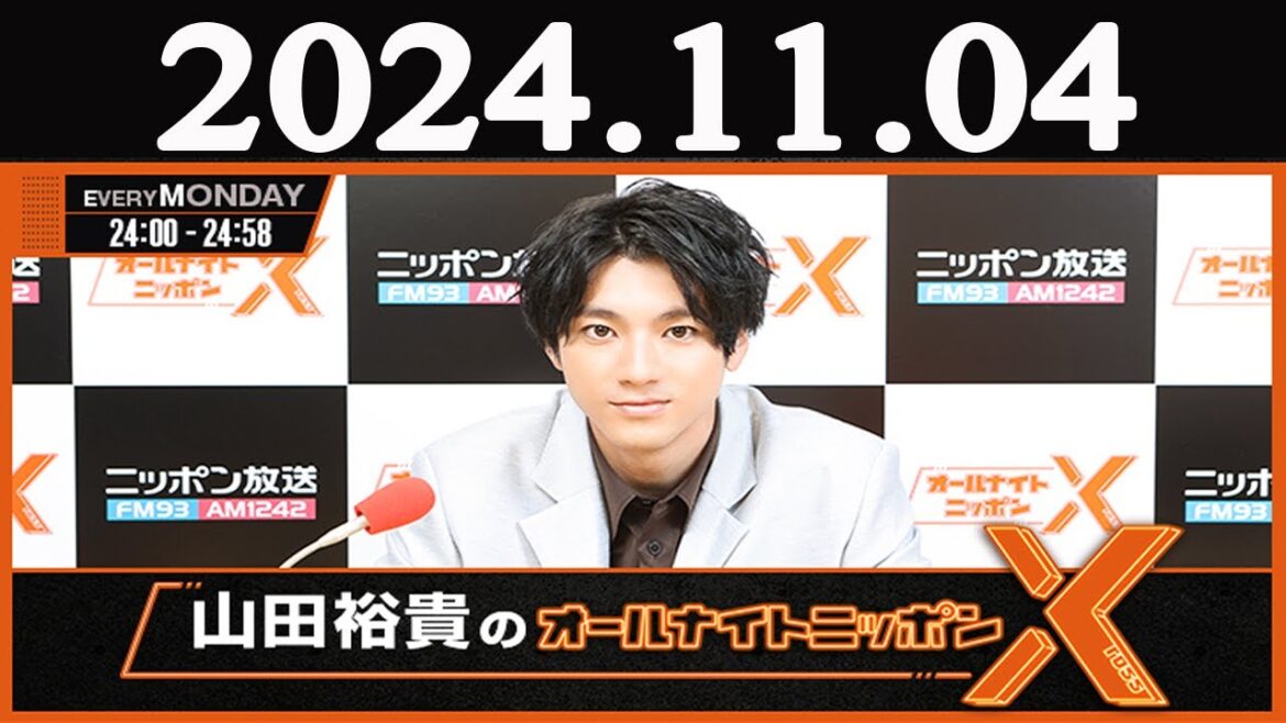 山田裕貴のオールナイトニッポン  2024年11月04日