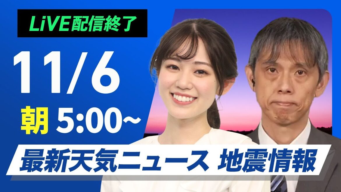 【ライブ】最新天気ニュース・地震情報  2024年11月6日(水)／日本海側は強雨に注意〈ウェザーニュースLiVEモーニング 青原桃香・芳野達郎〉
