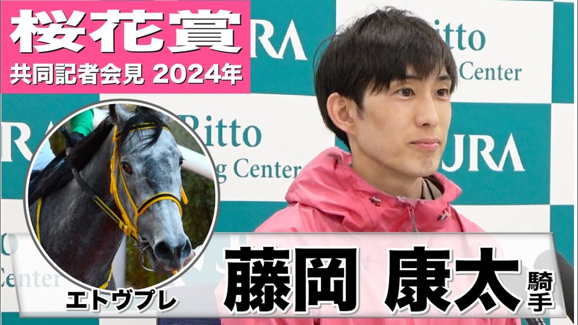 【桜花賞2024】エトヴプレ・藤岡康太騎手「どんな形の競馬でも結果が出ている馬」「重めの馬場でもこなしてくれるんじゃないか」《JRA共同会見》