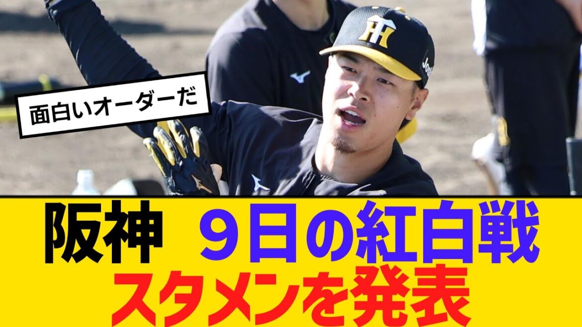 阪神　９日の紅白戦スタメンを発表　佐藤輝が紅組の１番　アルナエスが実戦デビュー　【ネットの反応】【反応集】