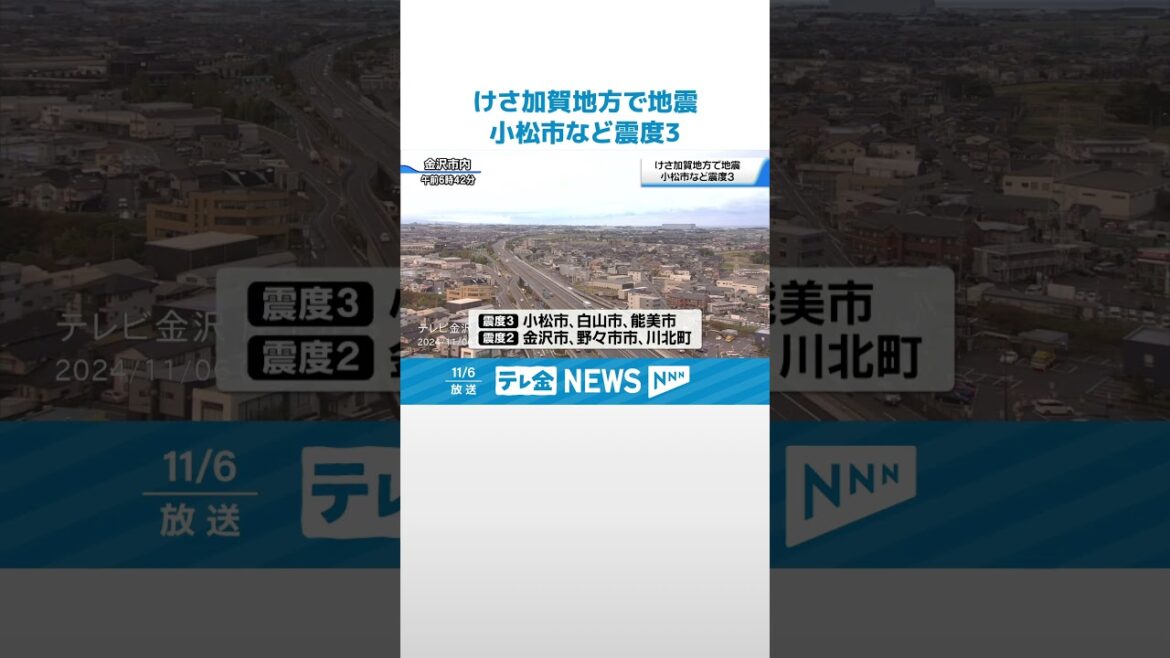 【けさ加賀地方で地震】小松市などで震度3の揺れを観測 #shorts