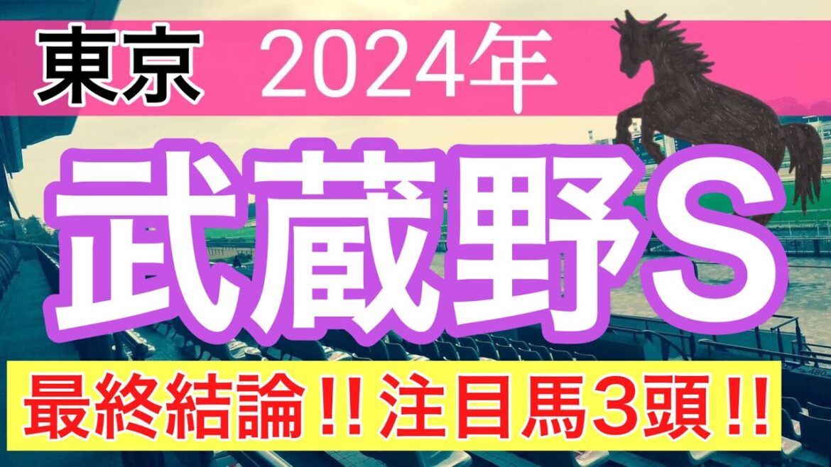 【武蔵野ステークス2024】蓮の競馬予想(最終結論)